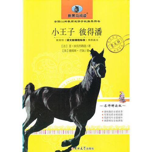 新黑马阅读：小王子 彼得潘（名师解读版）