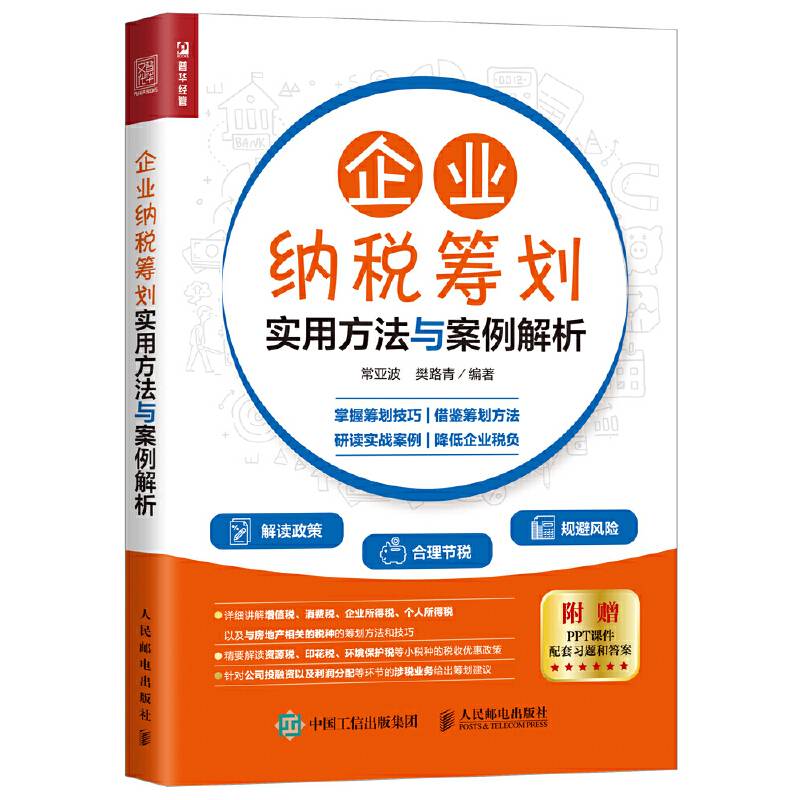 企业纳税筹划实用方法与案例解析