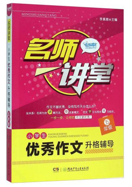 名师讲堂：小学生优秀作文升格辅导（五年级）