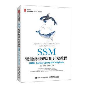 SSM轻量级框架应用开发教程
