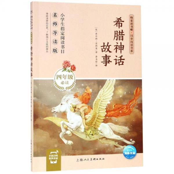 希腊神话故事/快乐读书吧・同步阅读书系