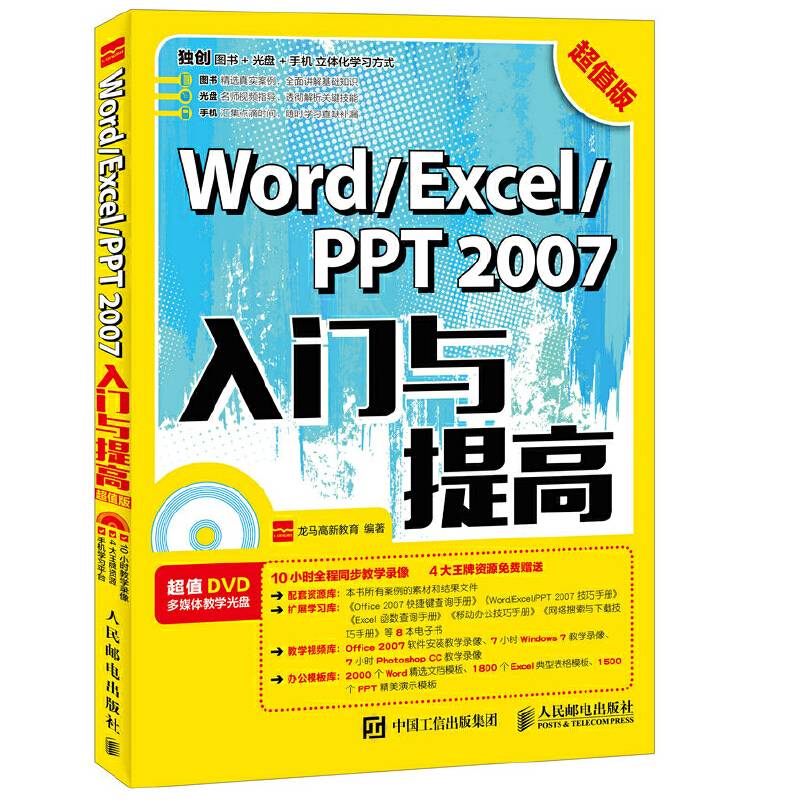 Word\Excel\PPT2007入门与提高(附光盘超值版)
