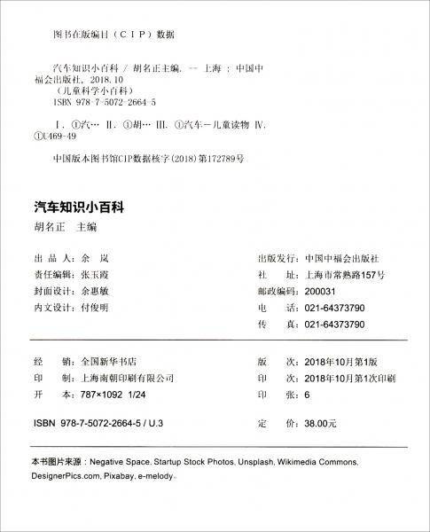 儿童科学小百科：汽车知识小百科