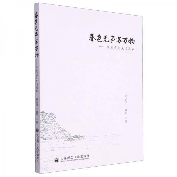 春色无声苏万物--余凯成先生诗画集