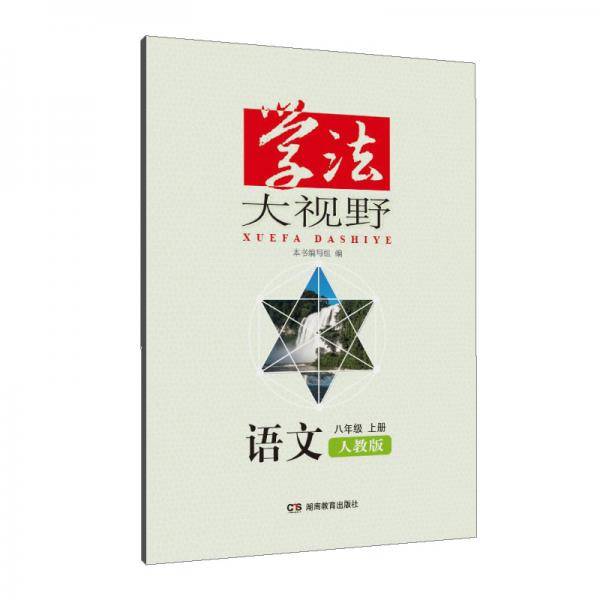 学法大视野·语文八年级上册（人教版）2018版