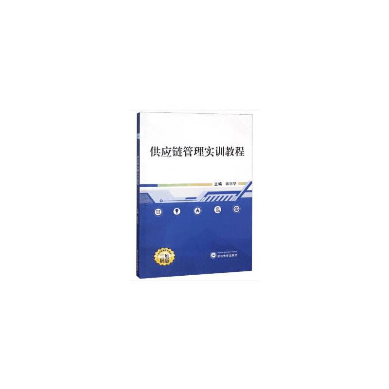 供应链管理实训教程