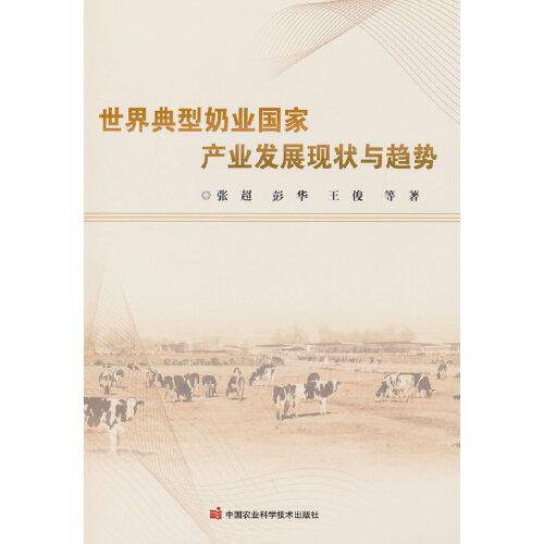 世界典型奶业国家产业发展现状与趋势