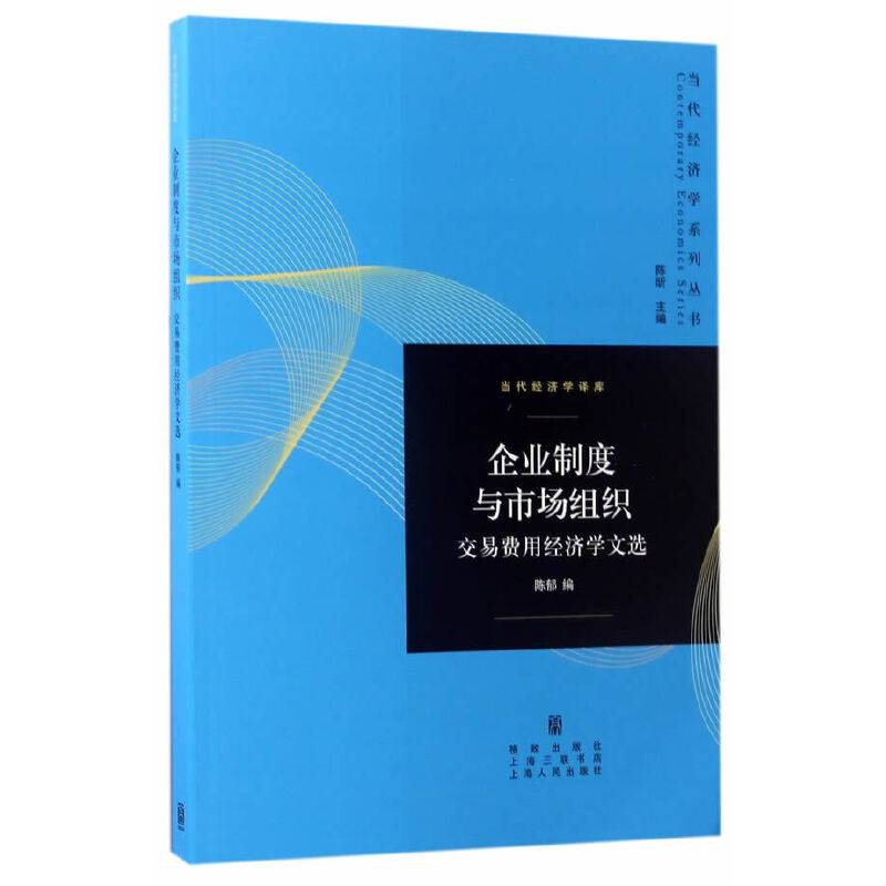 企业制度与市场组织
