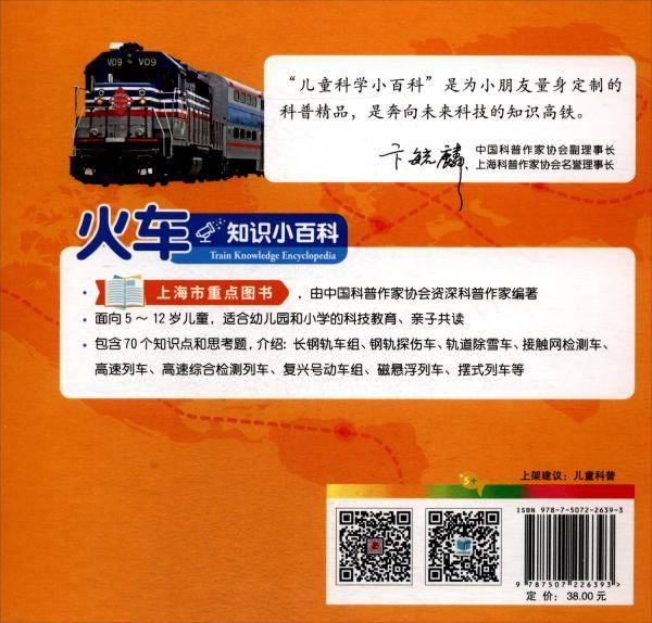 儿童科学小百科：火车知识小百科
