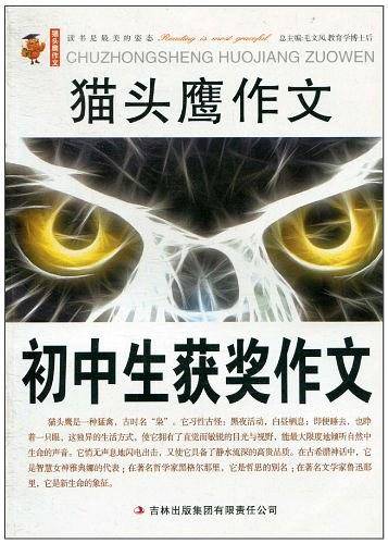 猫头鹰作文