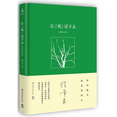 让“死”活下去（插图纪念版）