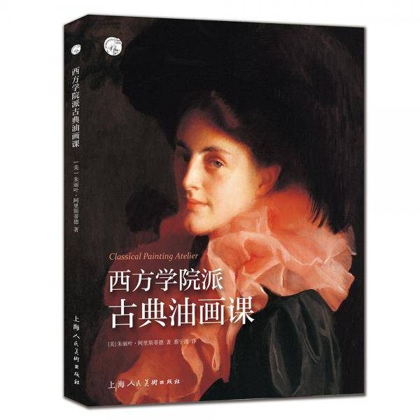 西方学院派古典油画课