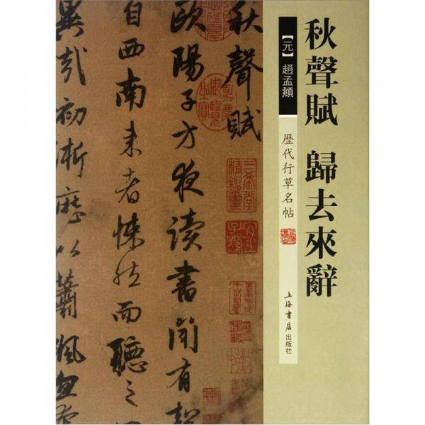 历代行草名帖：秋声赋、归去来辞