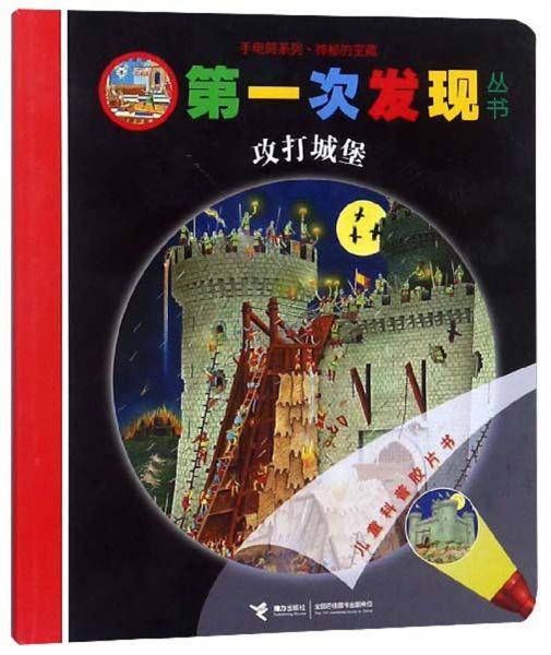 攻打城堡/第一次发现丛书・手电筒系列