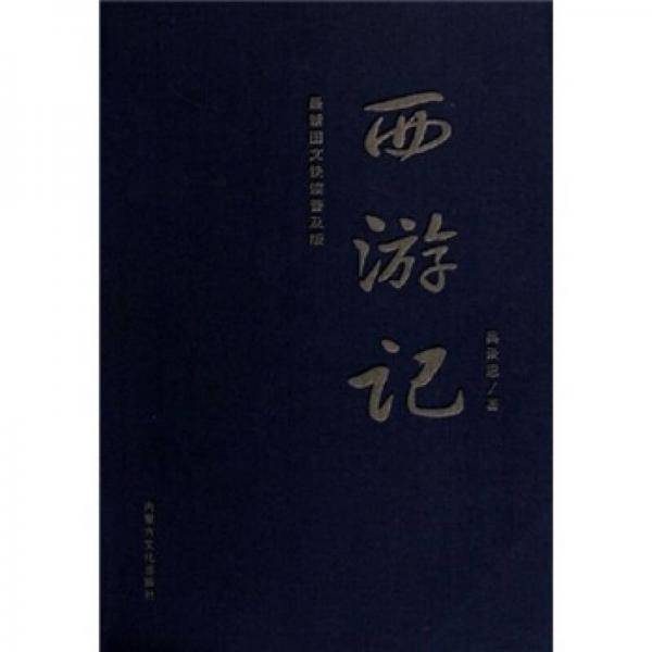 西游记