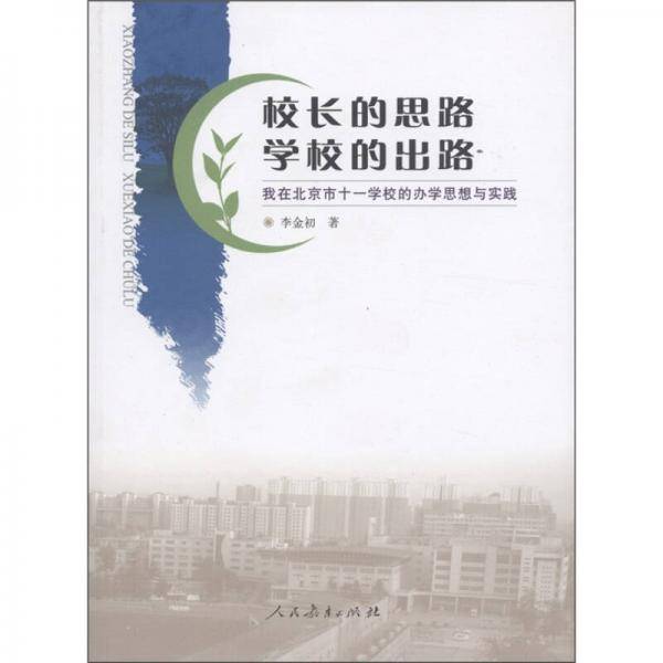 校长的思路学校的出路：我在北京市十一学校的办学思想与实践