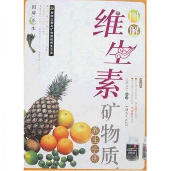 维生素矿物质养生事典