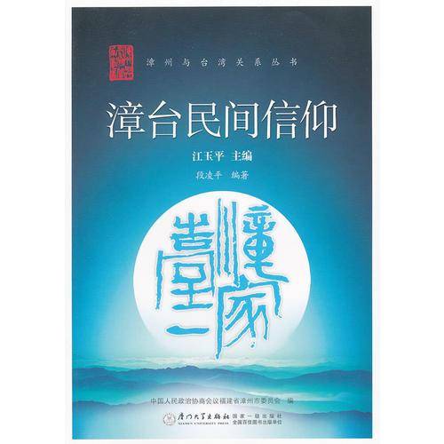 漳台民间信仰——漳州与台湾关系丛书