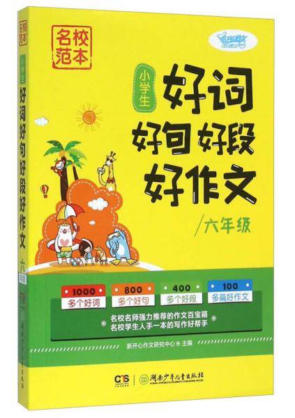名校范本：小学生好词好句好段好作文（六年级）