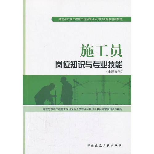 施工员 岗位知识与专业技能(土建方向)