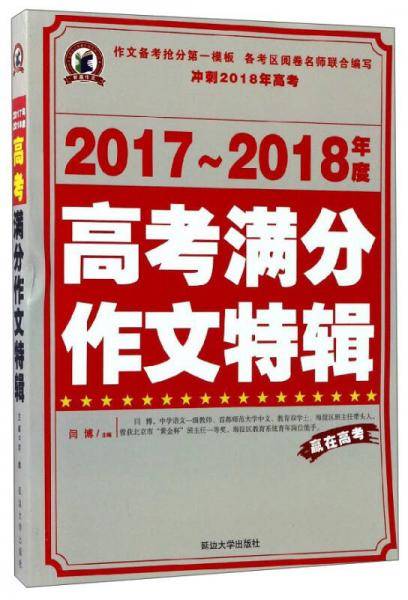 2017-2018年度高考满分作文特辑