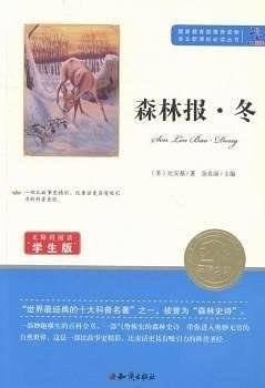 语文必读丛书：森林报·冬