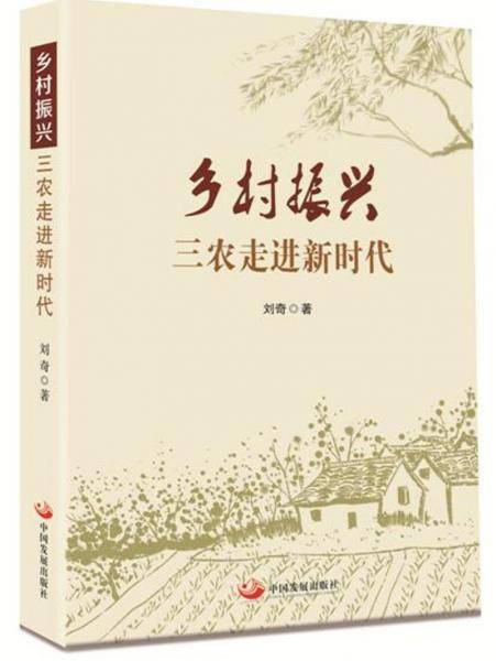 乡村振兴，三农走进新时代