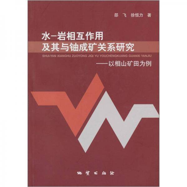 水岩相互作用及其与铀成矿关系研究：以相山矿田为例