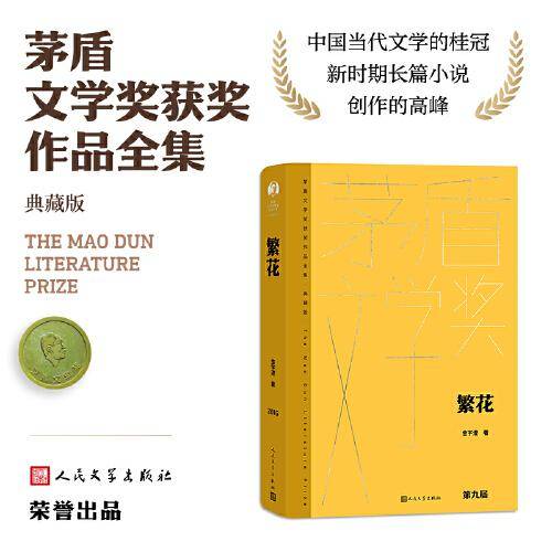 繁花（茅盾文学获奖作品全集 精装典藏版）