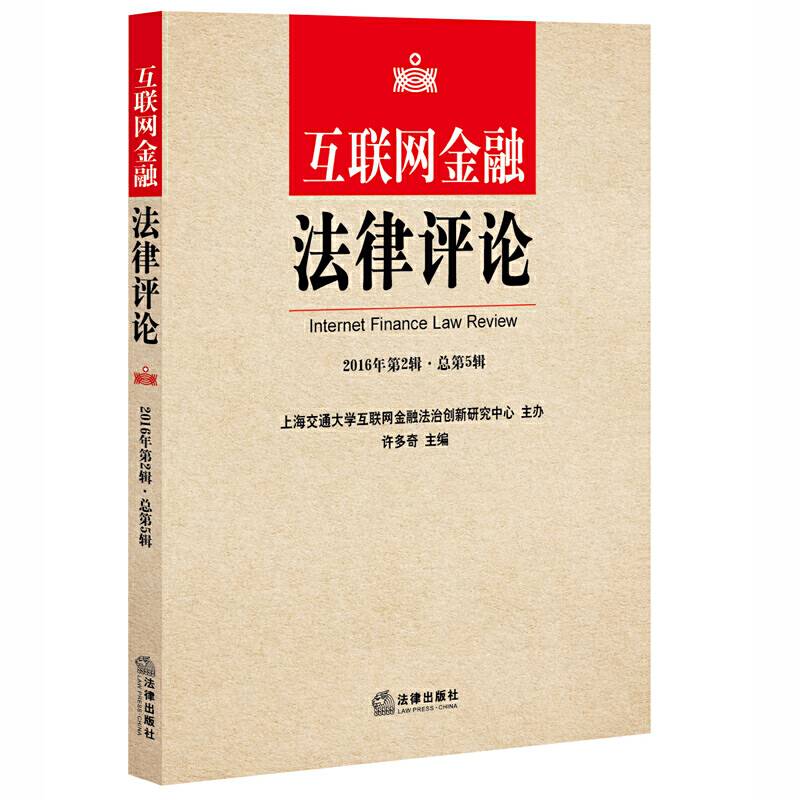 互联网金融法律评论