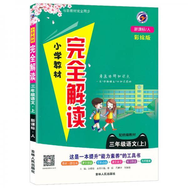三年级语文(上人配统编教材彩绘版)/小学教材完全解读