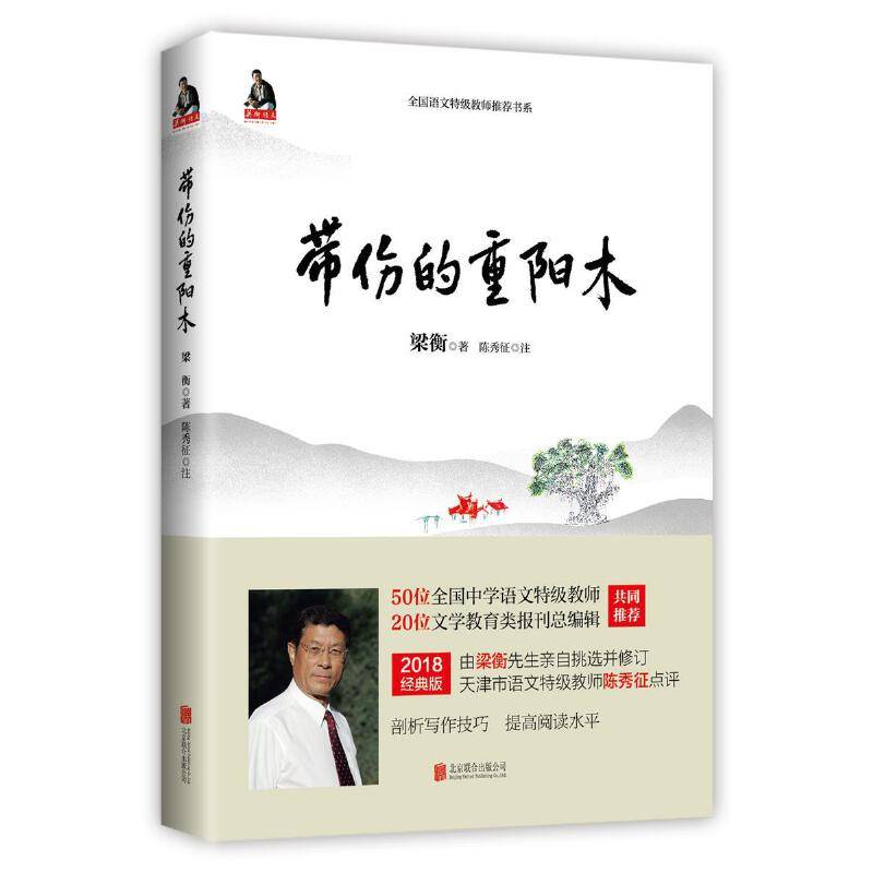 带伤的重阳木（新版）