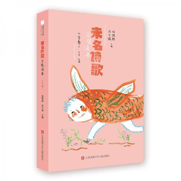 未名诗歌分级读本
