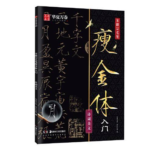华夏万卷 宋徽宗毛笔瘦金体字帖初学者入门专用字帖诗词美文练字帖