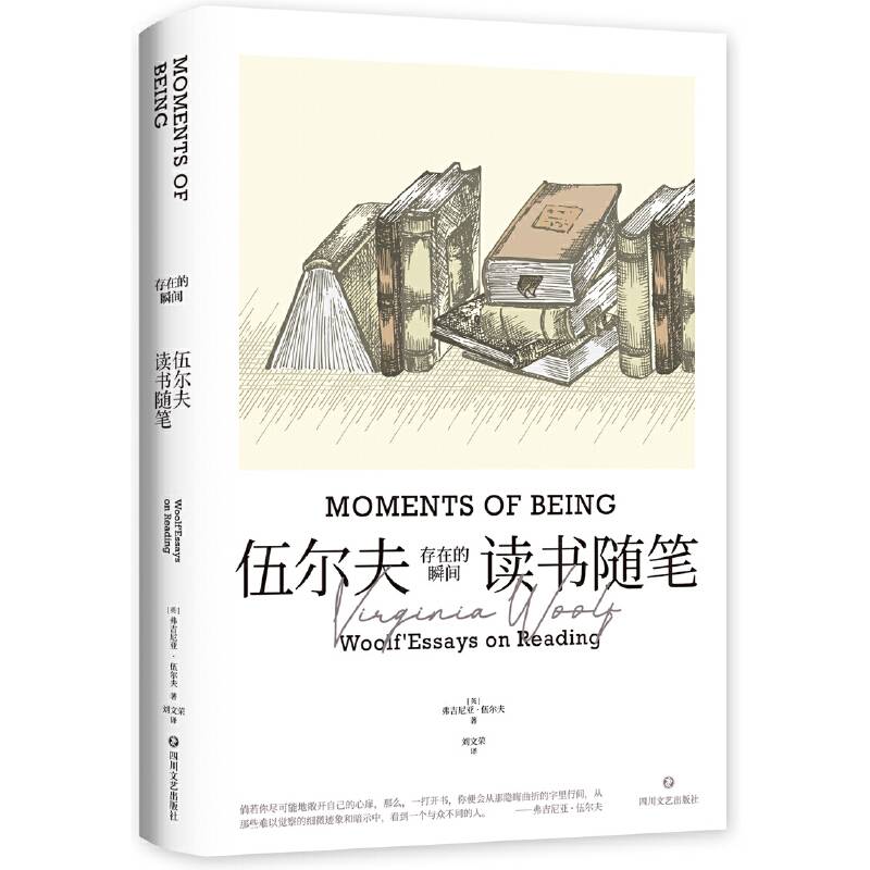 存在的瞬间：伍尔夫读书随笔