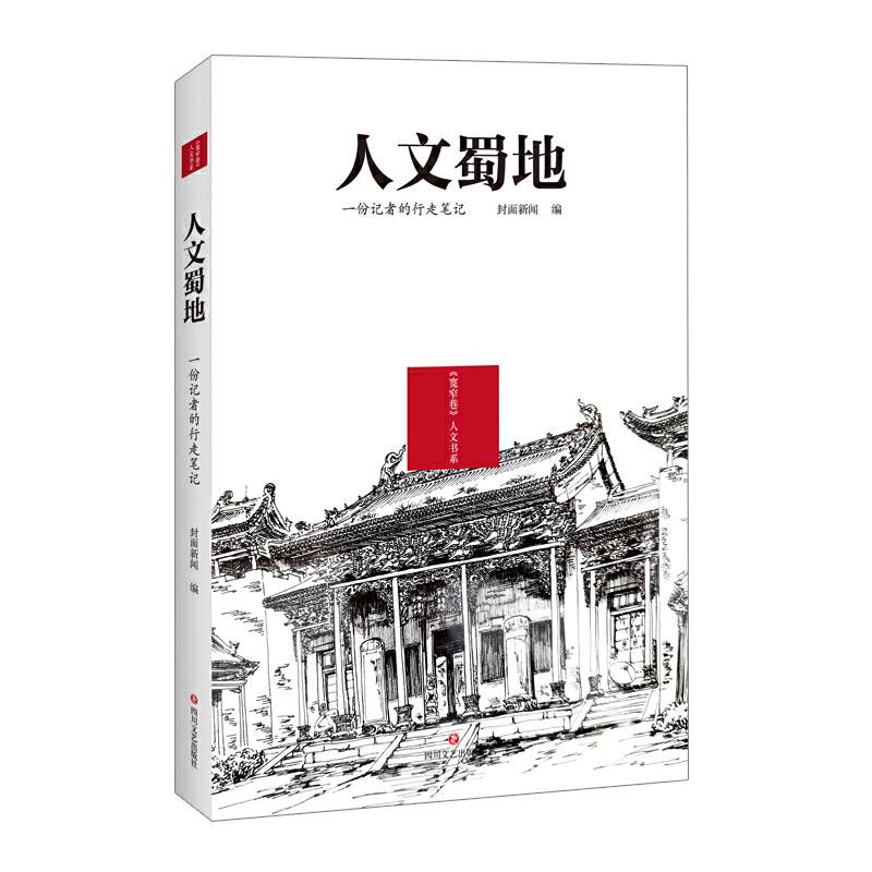 人文蜀地 : 一份记者的行走笔记