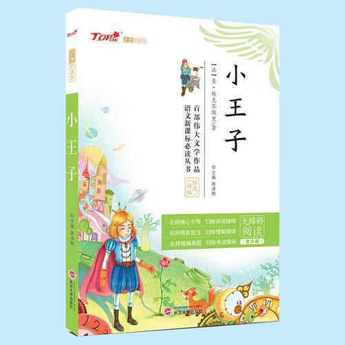 小王子（无障碍阅读 青少版）/语文必读丛书