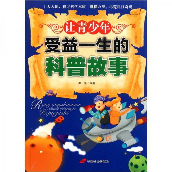 让青少年受益一生的科普故事