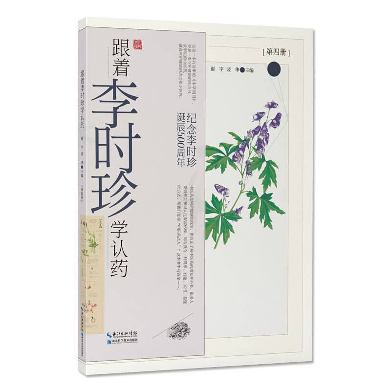 跟着李时珍学认药(第4册纪念李时珍诞辰500周年)