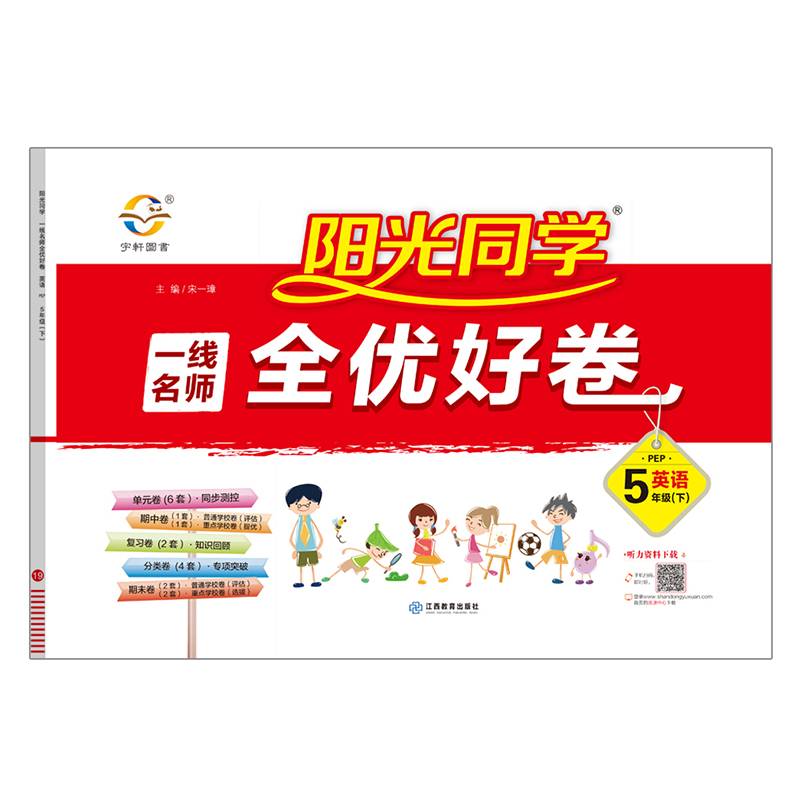 阳光同学一线名师全优好卷：英语（五年级下 PEP）