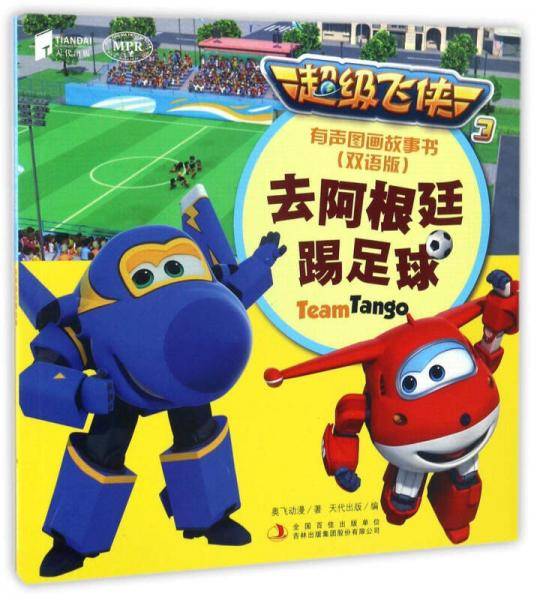 有声图画故事书：去阿根廷踢足球（双语版 MPR）/超级飞侠3
