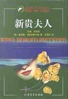 新贵夫人
