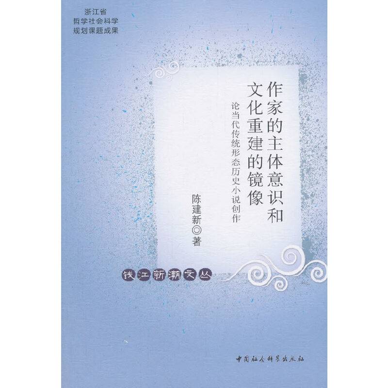 作家的主体意识和文化重建的镜像-