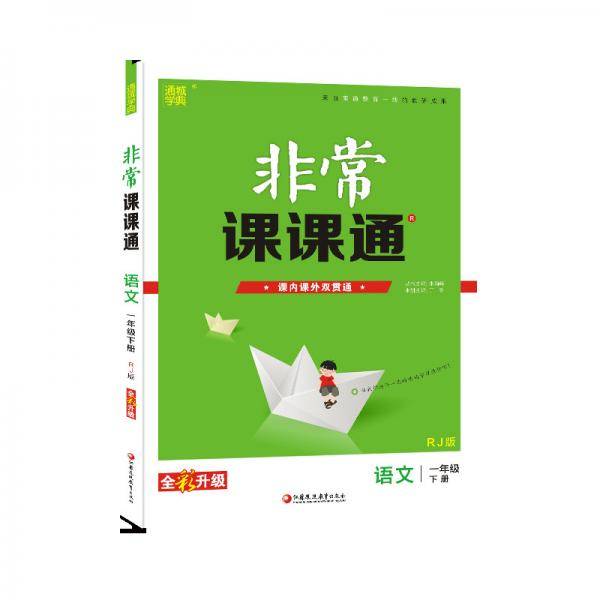 20春非常课课通  一年级下语文（人教版）