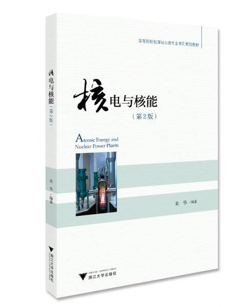 核电与核能（第2版）