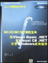MCAD\MCSD制胜宝典<用Visual Basic.NET和Visual C#.NET开发Windows应用程序>