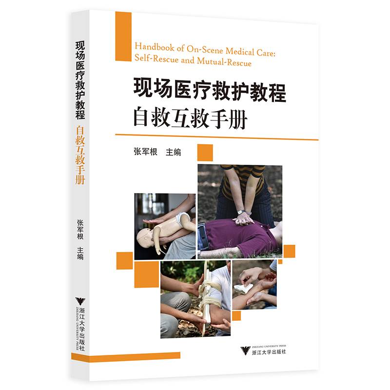 现场医疗救护教程——自救互救手册