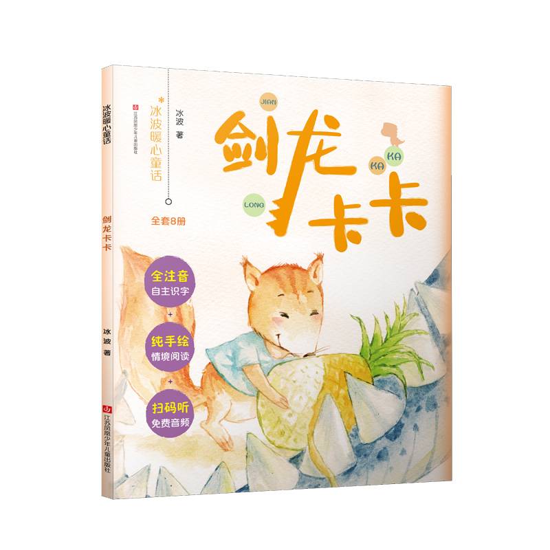 冰波暖心童话：剑龙卡卡