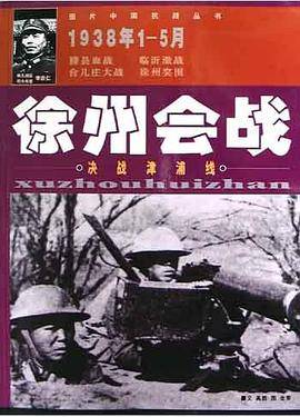徐州会战