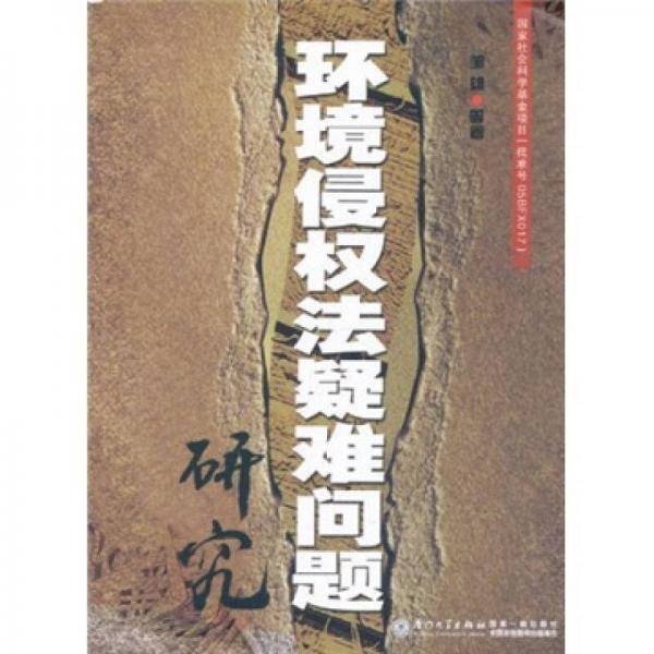 环境侵权法疑难问题研究